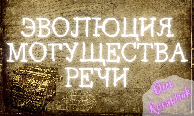 evolutsiya mogushestva rechi