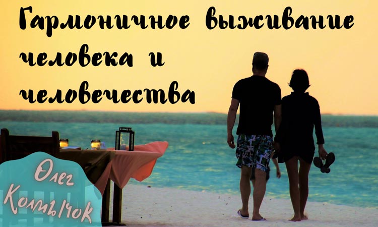 garmonichnoe vizhivanie