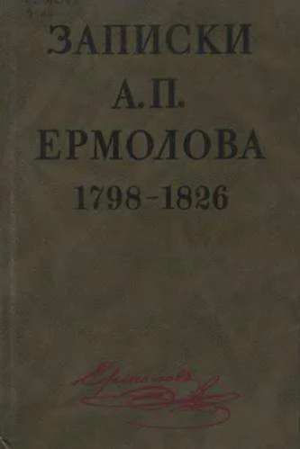 Книга Ермолова. Записки
